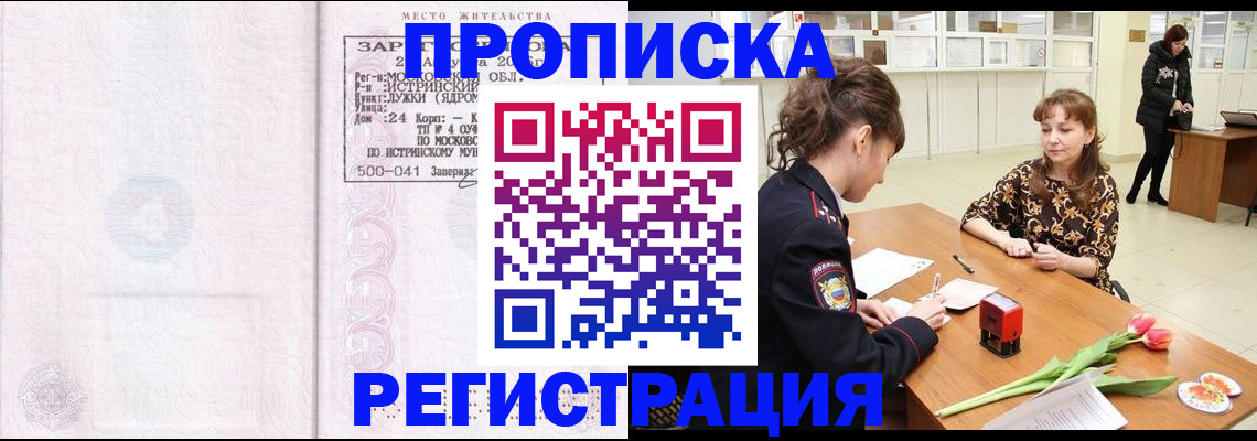 купить прописку в Завитинске