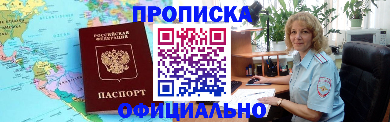 купить прописку в Завитинске